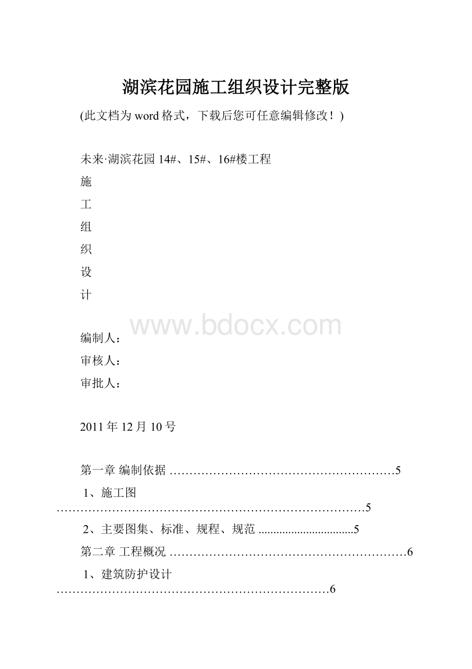 湖滨花园施工组织设计完整版.docx_第1页