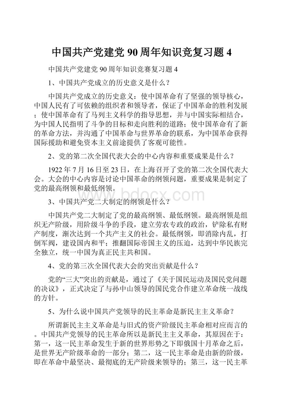 中国共产党建党90周年知识竞复习题4.docx_第1页