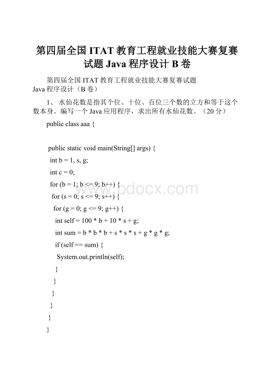 第四届全国ITAT教育工程就业技能大赛复赛试题Java程序设计 B卷.docx_第1页