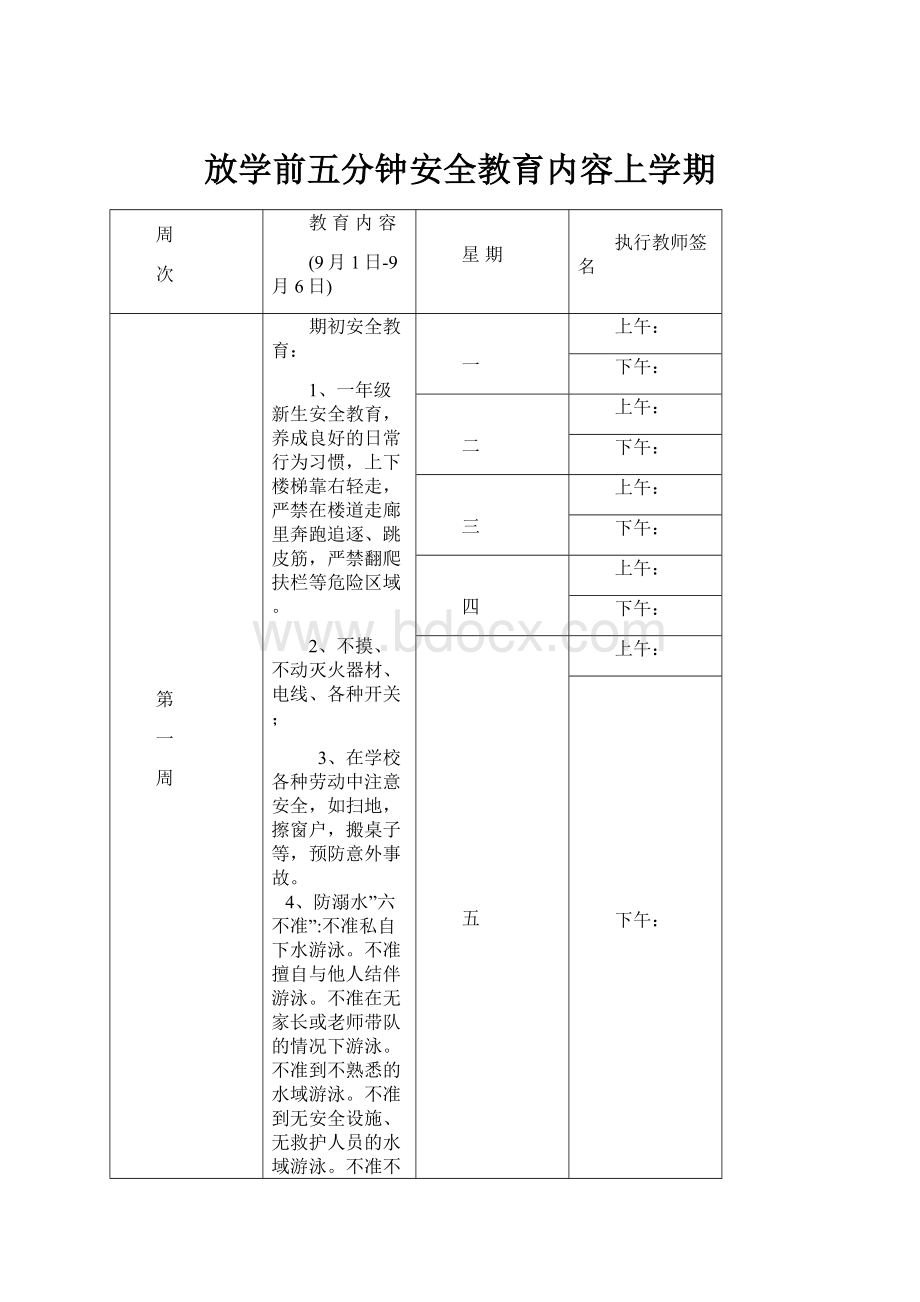 放学前五分钟安全教育内容上学期.docx