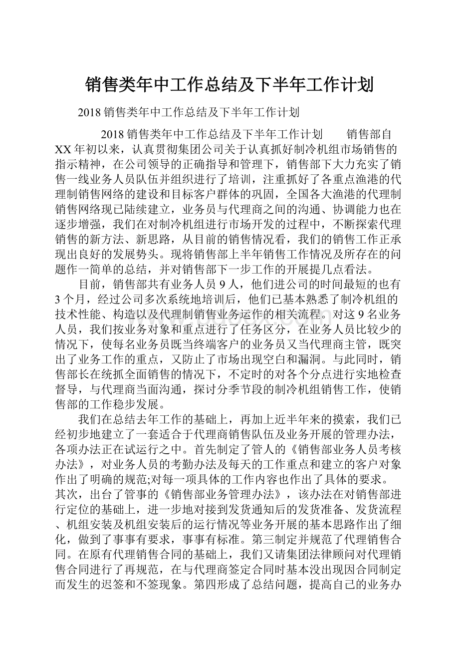 销售类年中工作总结及下半年工作计划.docx