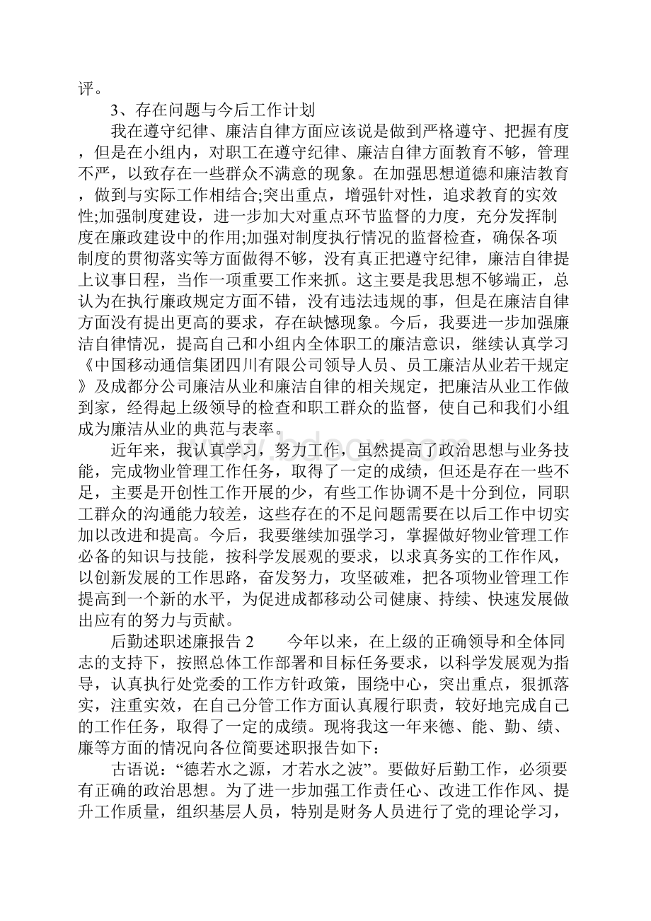 有关后勤述职述廉报告.docx_第3页