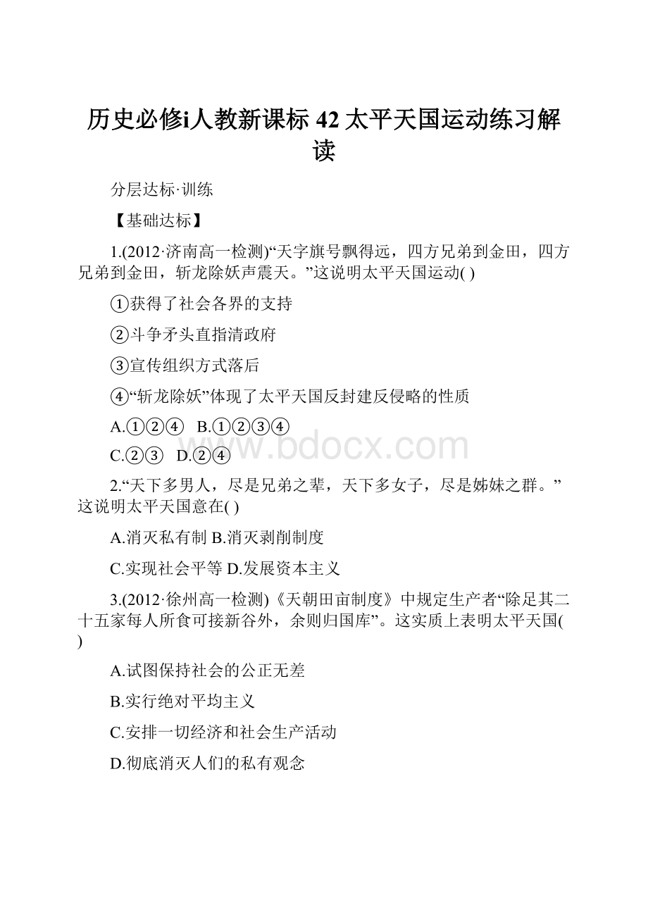 历史必修ⅰ人教新课标42太平天国运动练习解读.docx