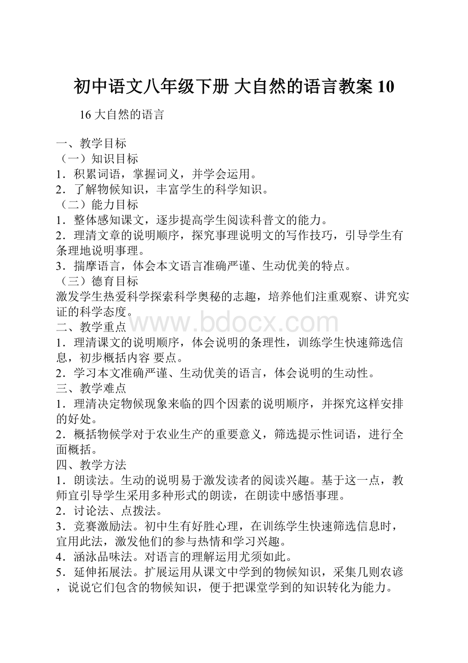 初中语文八年级下册 大自然的语言教案10.docx