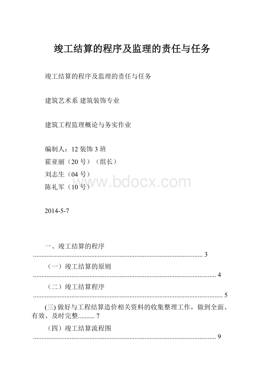 竣工结算的程序及监理的责任与任务.docx_第1页