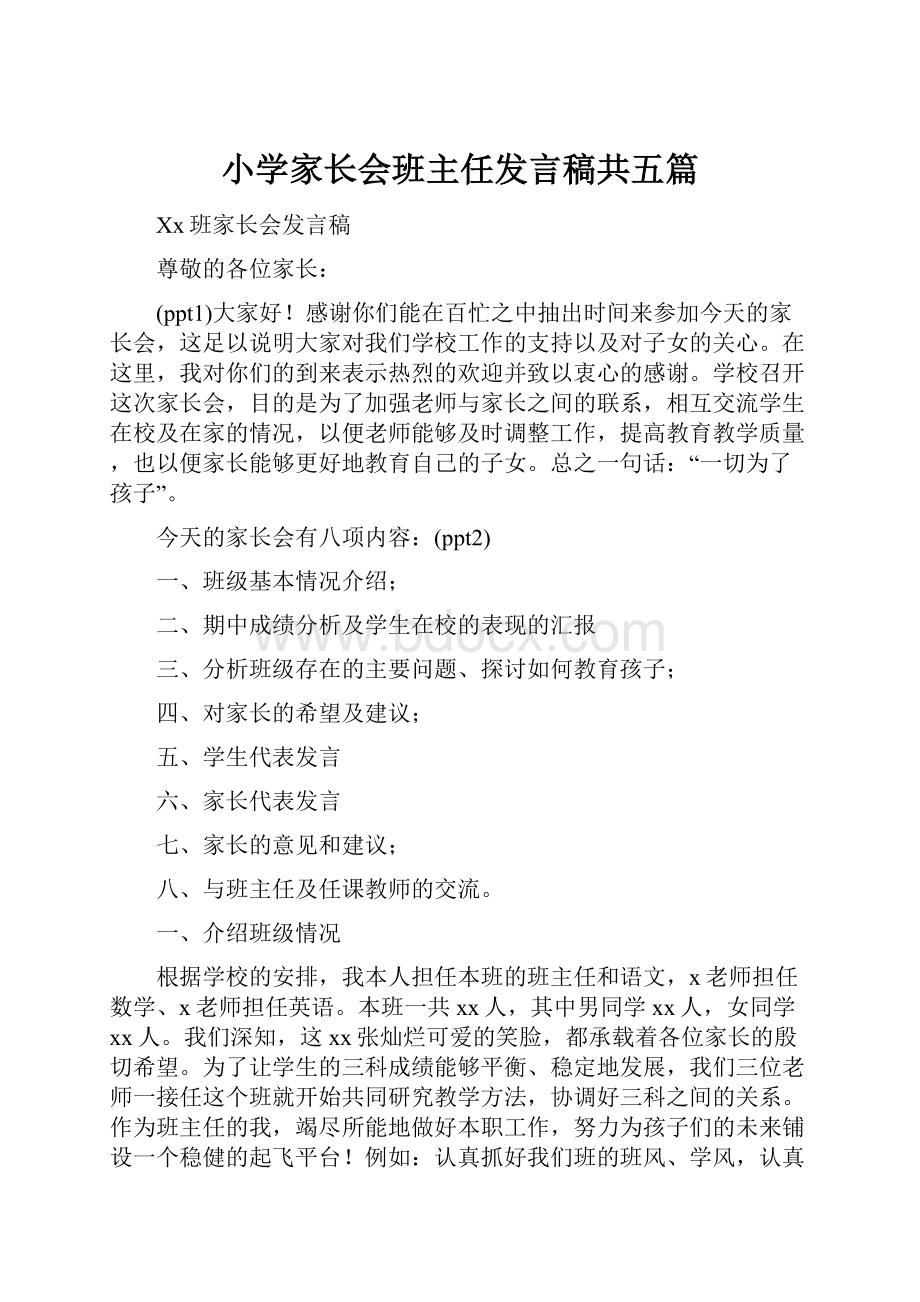 小学家长会班主任发言稿共五篇.docx_第1页