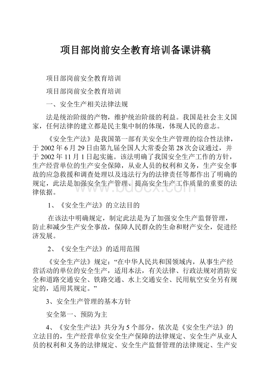 项目部岗前安全教育培训备课讲稿.docx_第1页