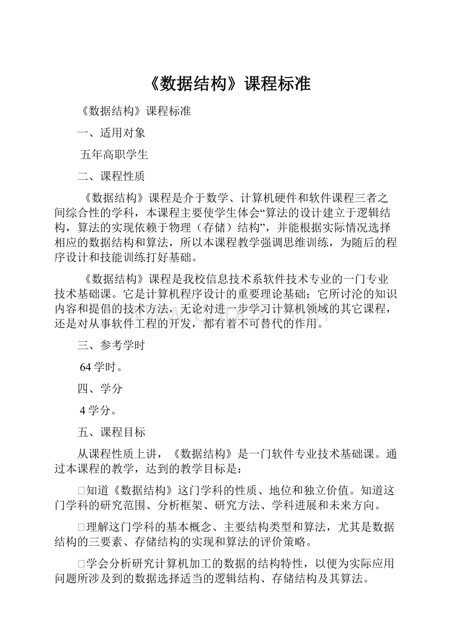 《数据结构》课程标准.docx_第1页