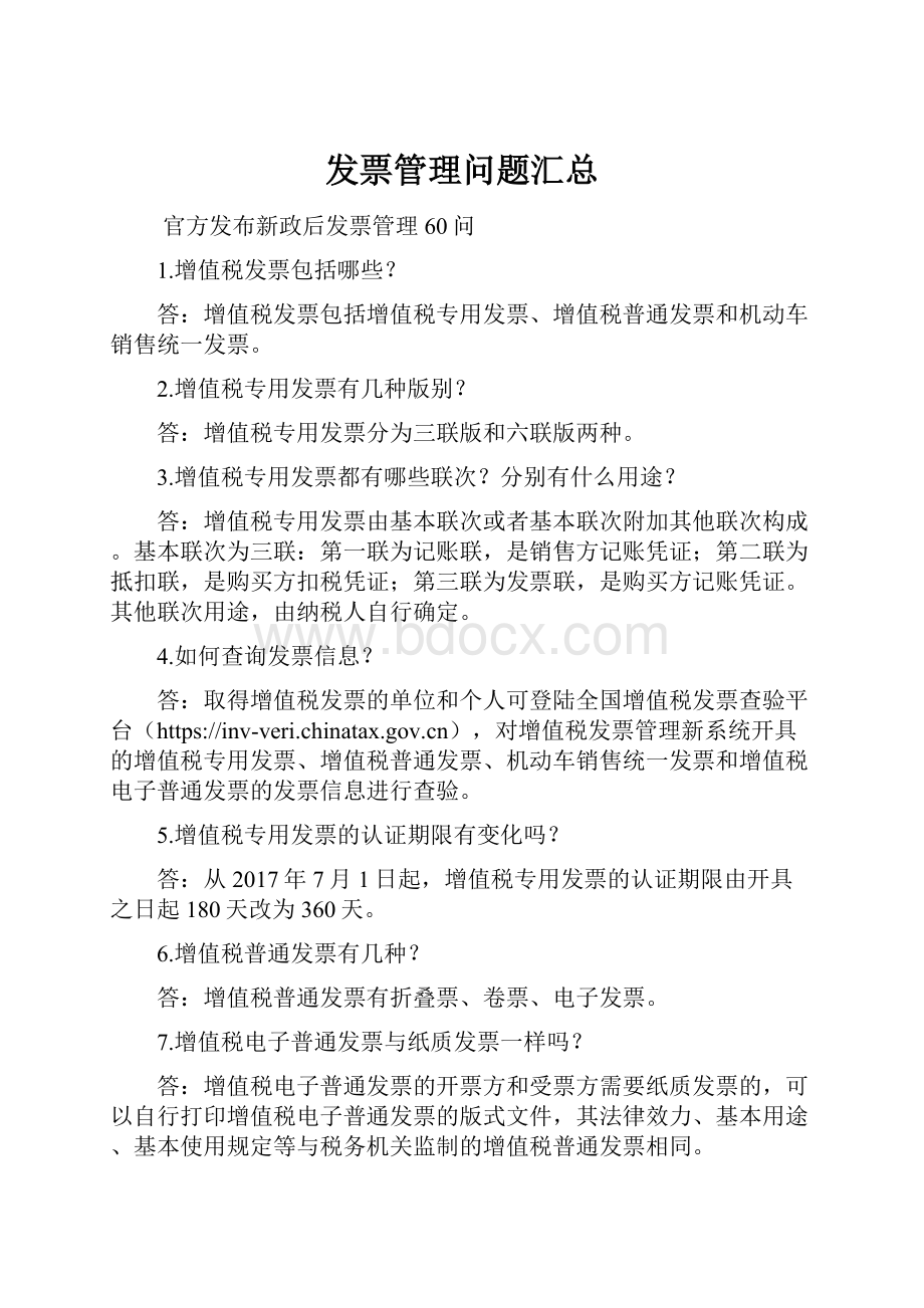 发票管理问题汇总.docx