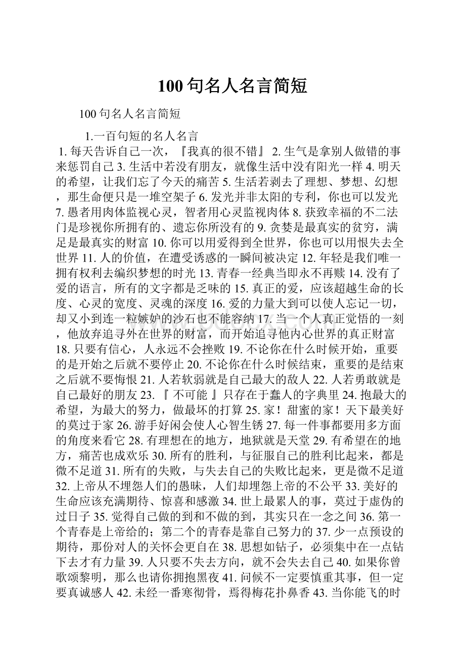 100句名人名言简短.docx_第1页