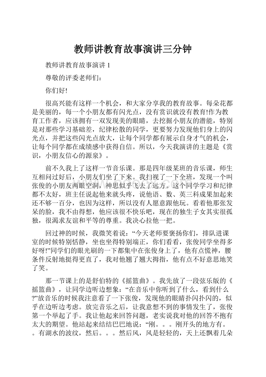 教师讲教育故事演讲三分钟.docx