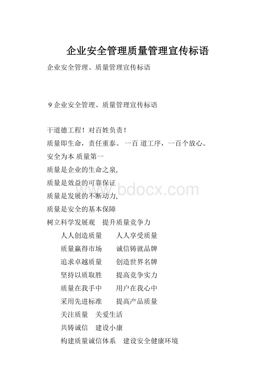 企业安全管理质量管理宣传标语.docx