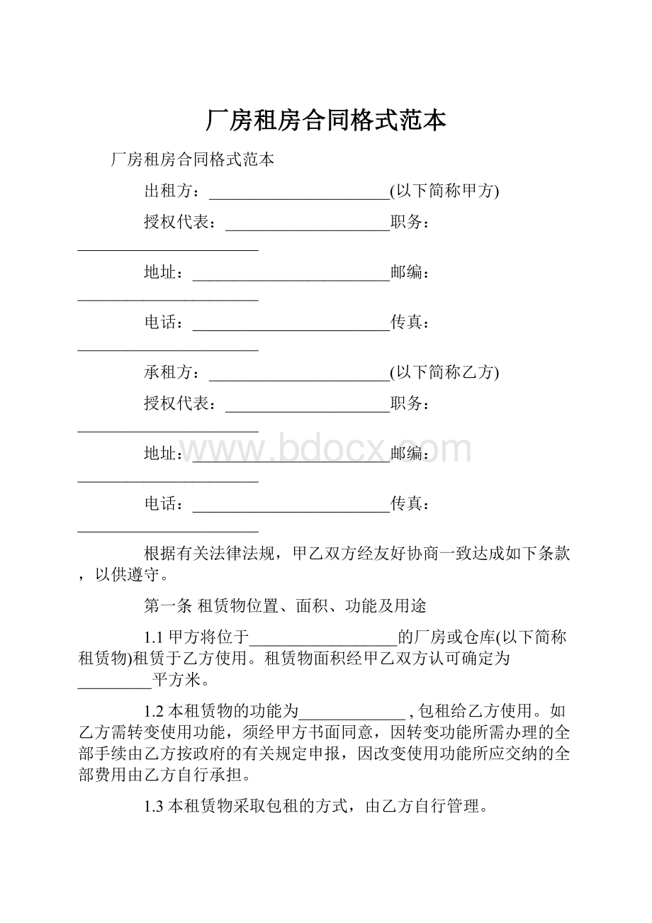 厂房租房合同格式范本.docx_第1页