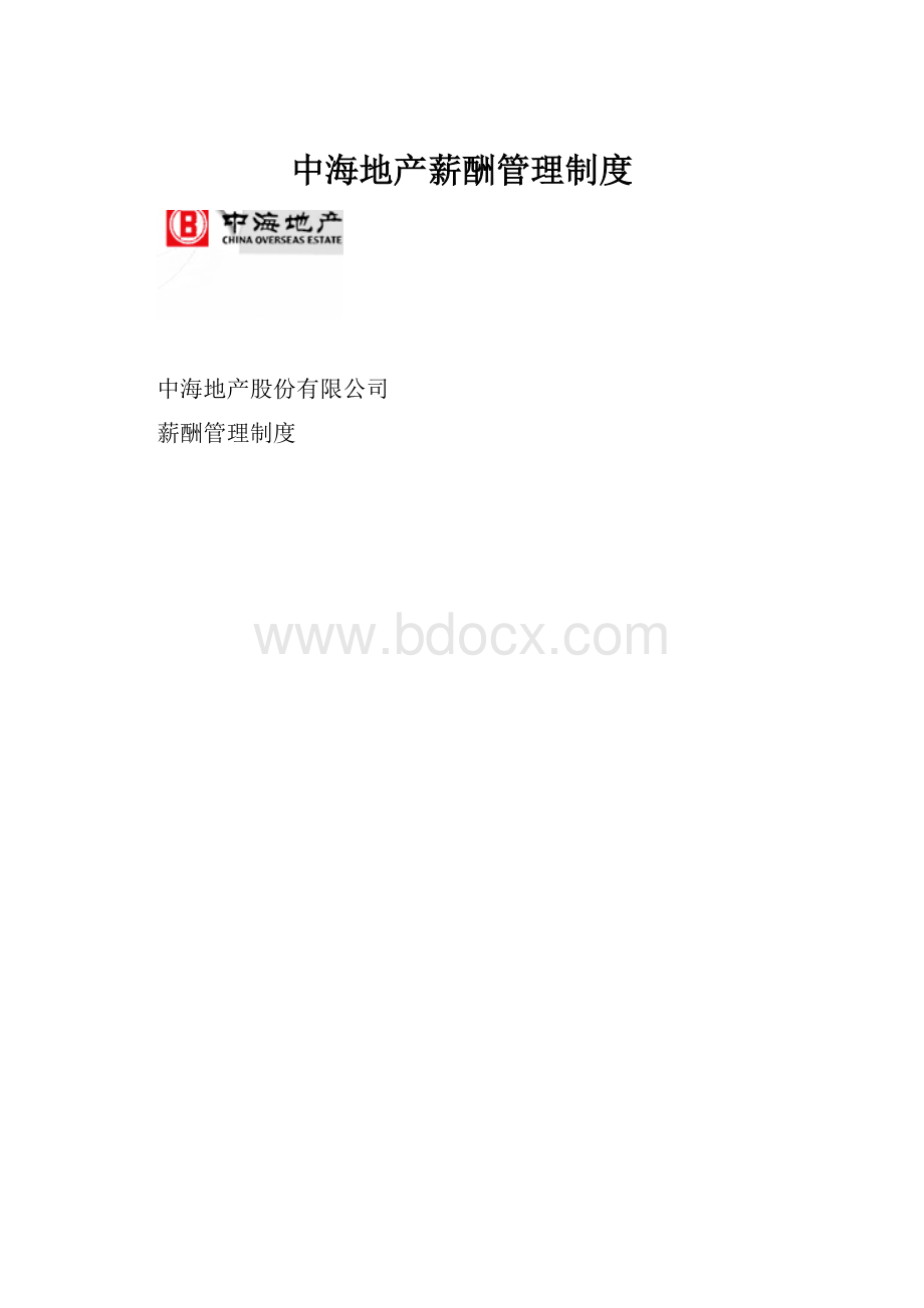 中海地产薪酬管理制度.docx