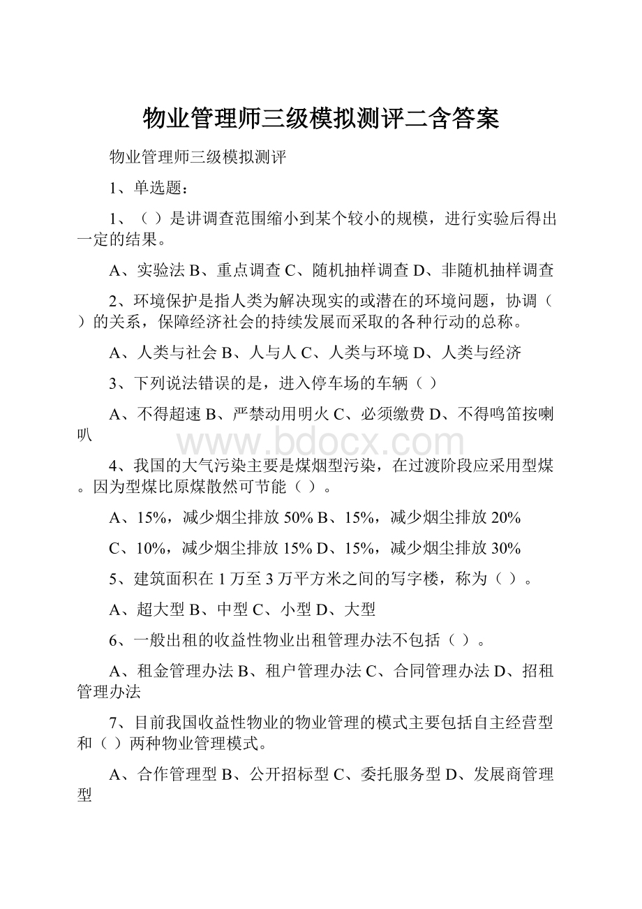 物业管理师三级模拟测评二含答案.docx_第1页