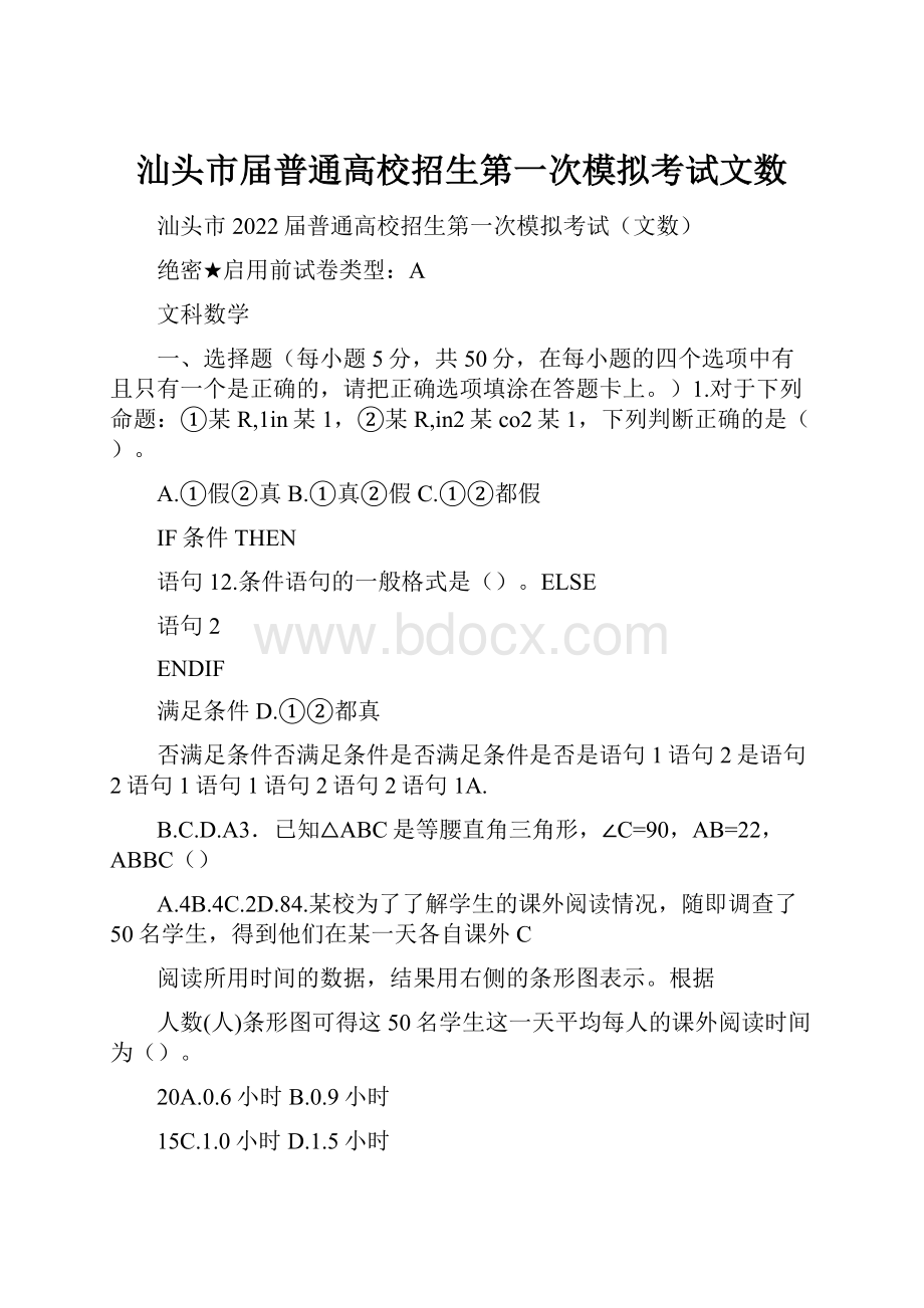 汕头市届普通高校招生第一次模拟考试文数.docx