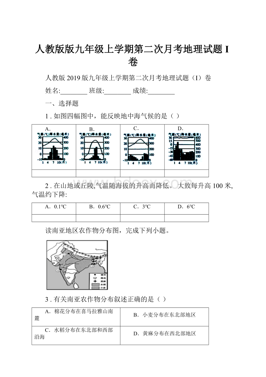 人教版版九年级上学期第二次月考地理试题I卷.docx_第1页