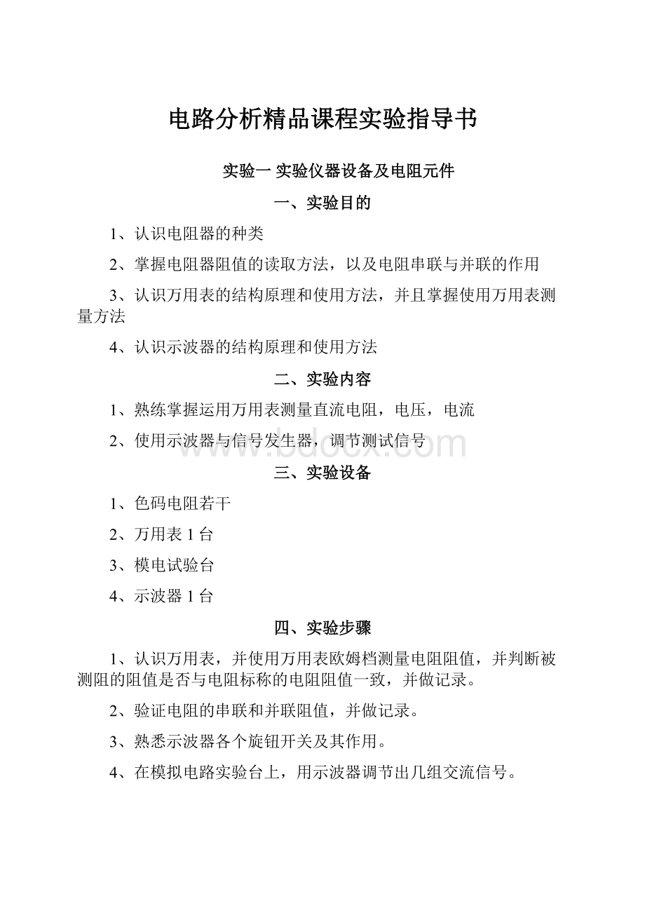 电路分析精品课程实验指导书.docx_第1页