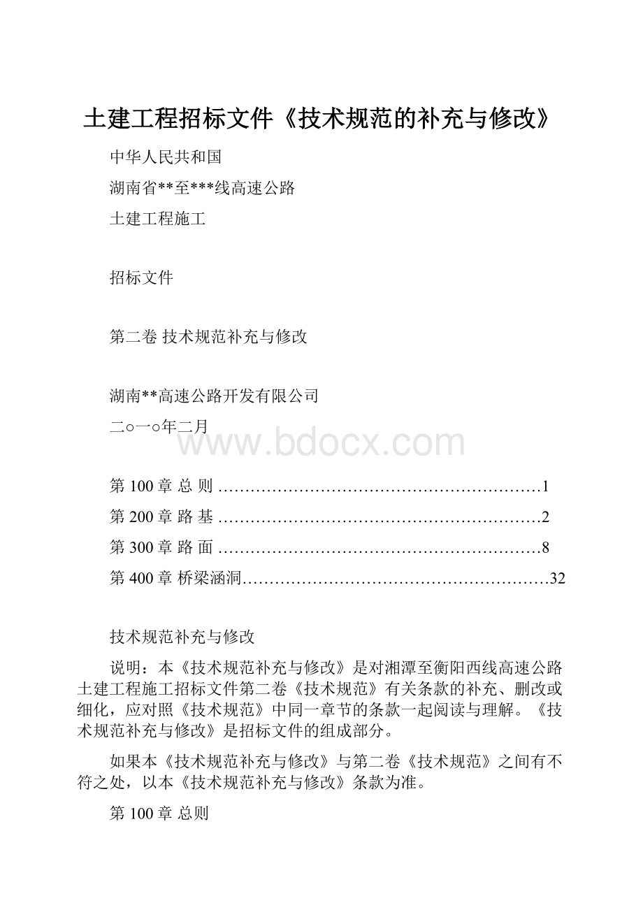 土建工程招标文件《技术规范的补充与修改》.docx