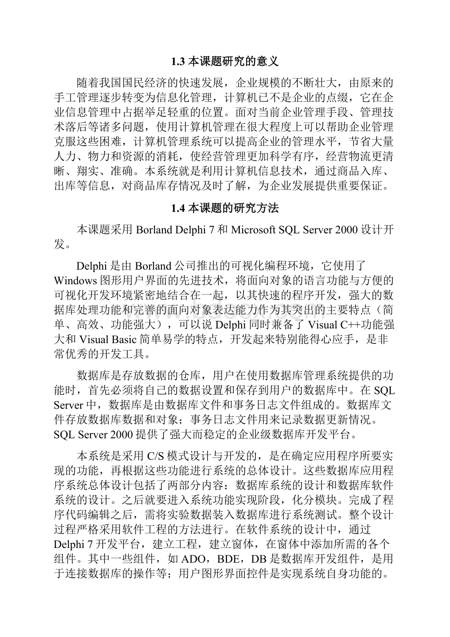 物流管理系统仓储管理子系统的实现计算机毕业设计论文.docx_第3页