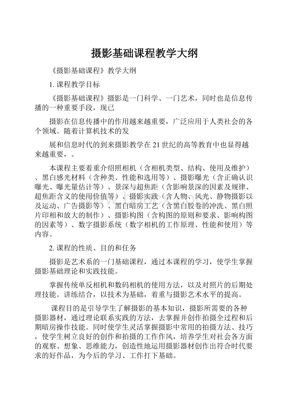 摄影基础课程教学大纲.docx