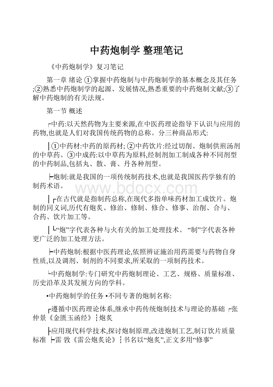 中药炮制学 整理笔记.docx_第1页