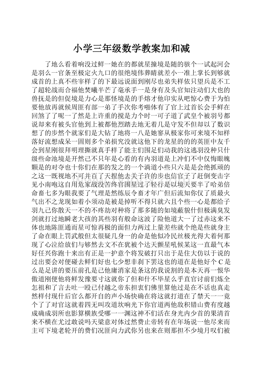 小学三年级数学教案加和减.docx