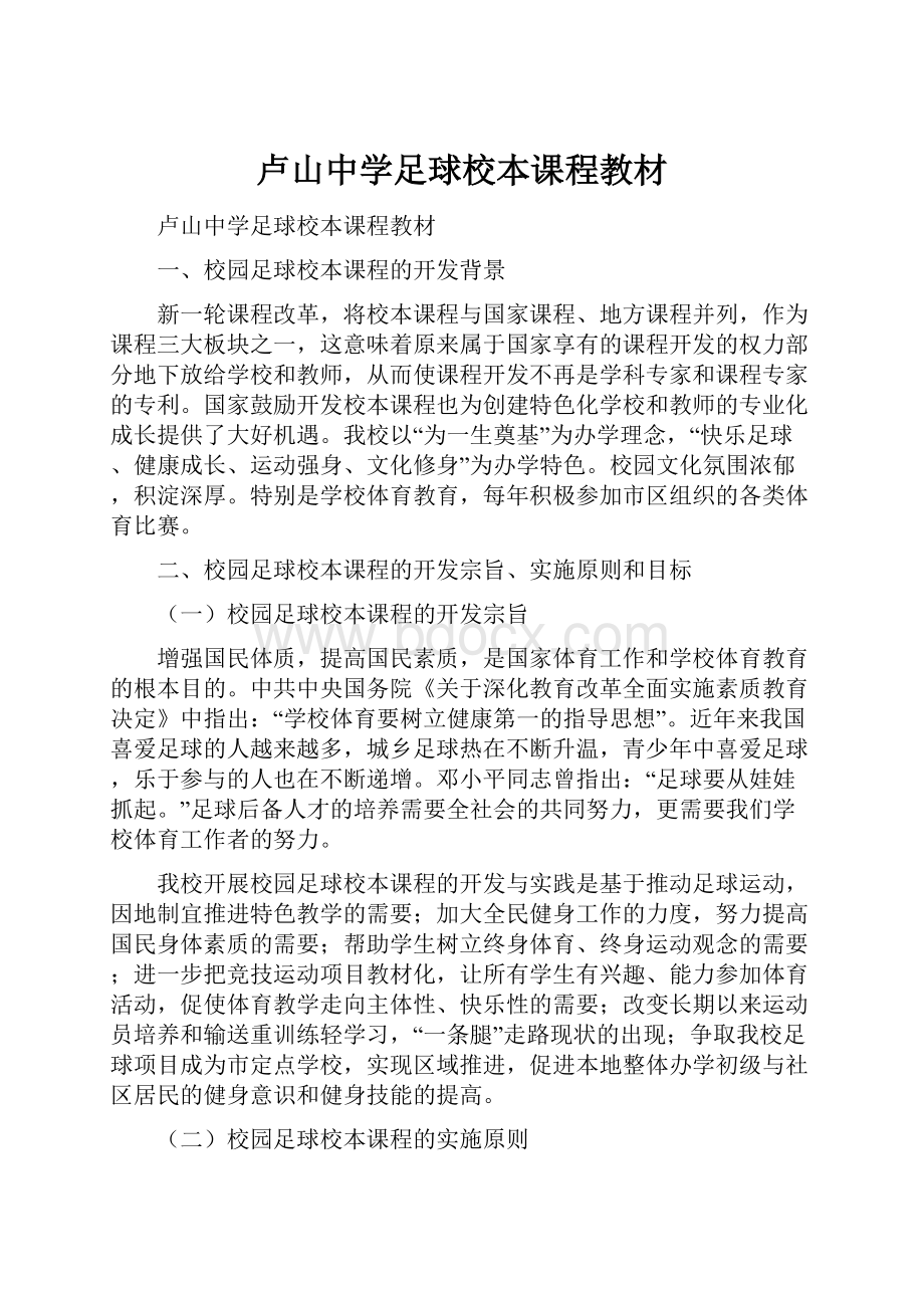 卢山中学足球校本课程教材.docx_第1页