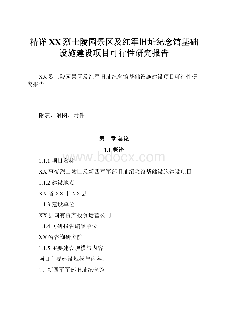 精详XX烈士陵园景区及红军旧址纪念馆基础设施建设项目可行性研究报告.docx