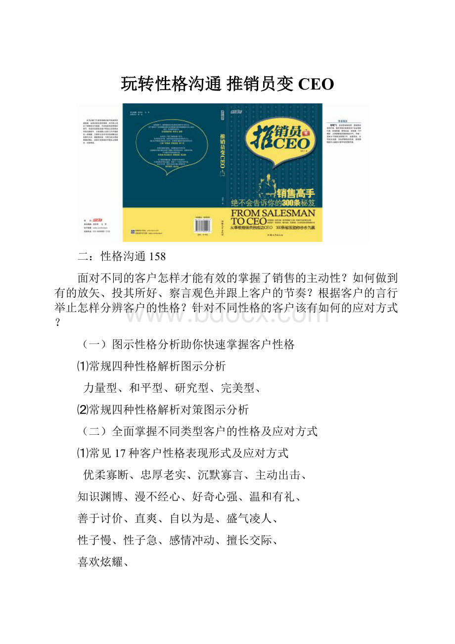 玩转性格沟通 推销员变CEO.docx_第1页