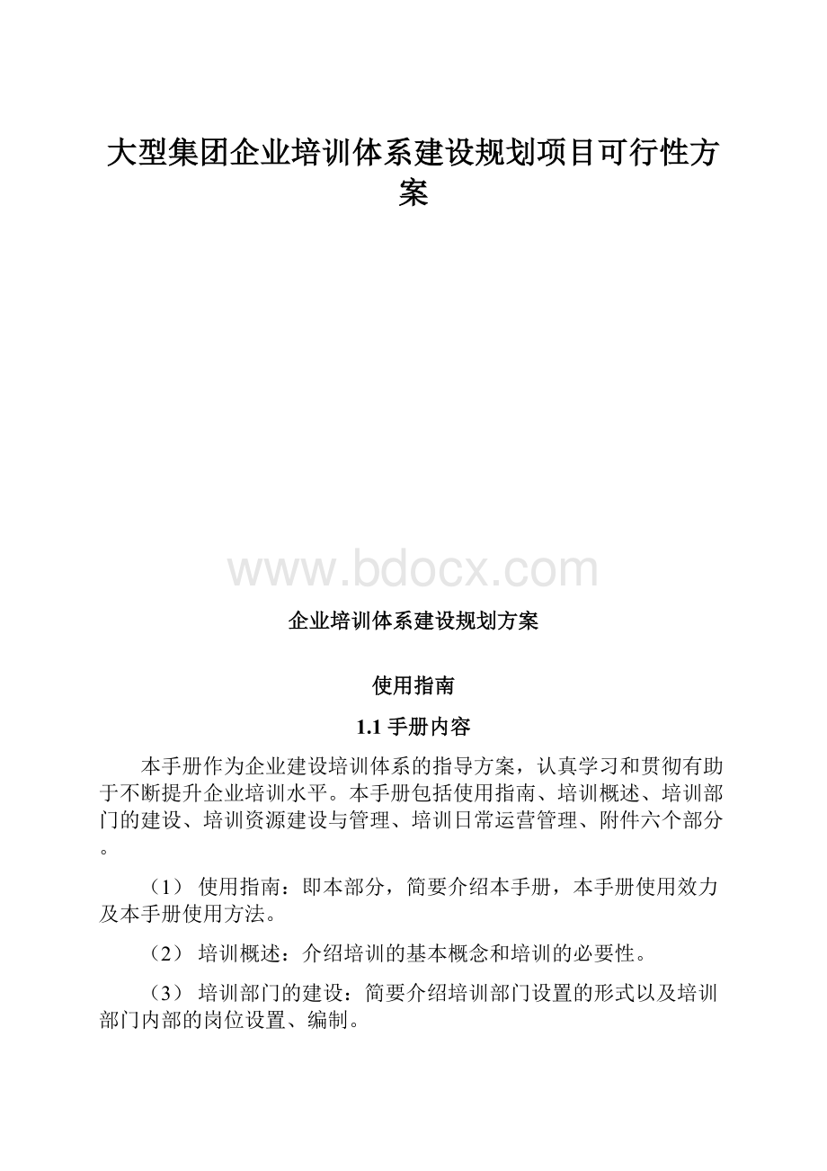 大型集团企业培训体系建设规划项目可行性方案.docx_第1页