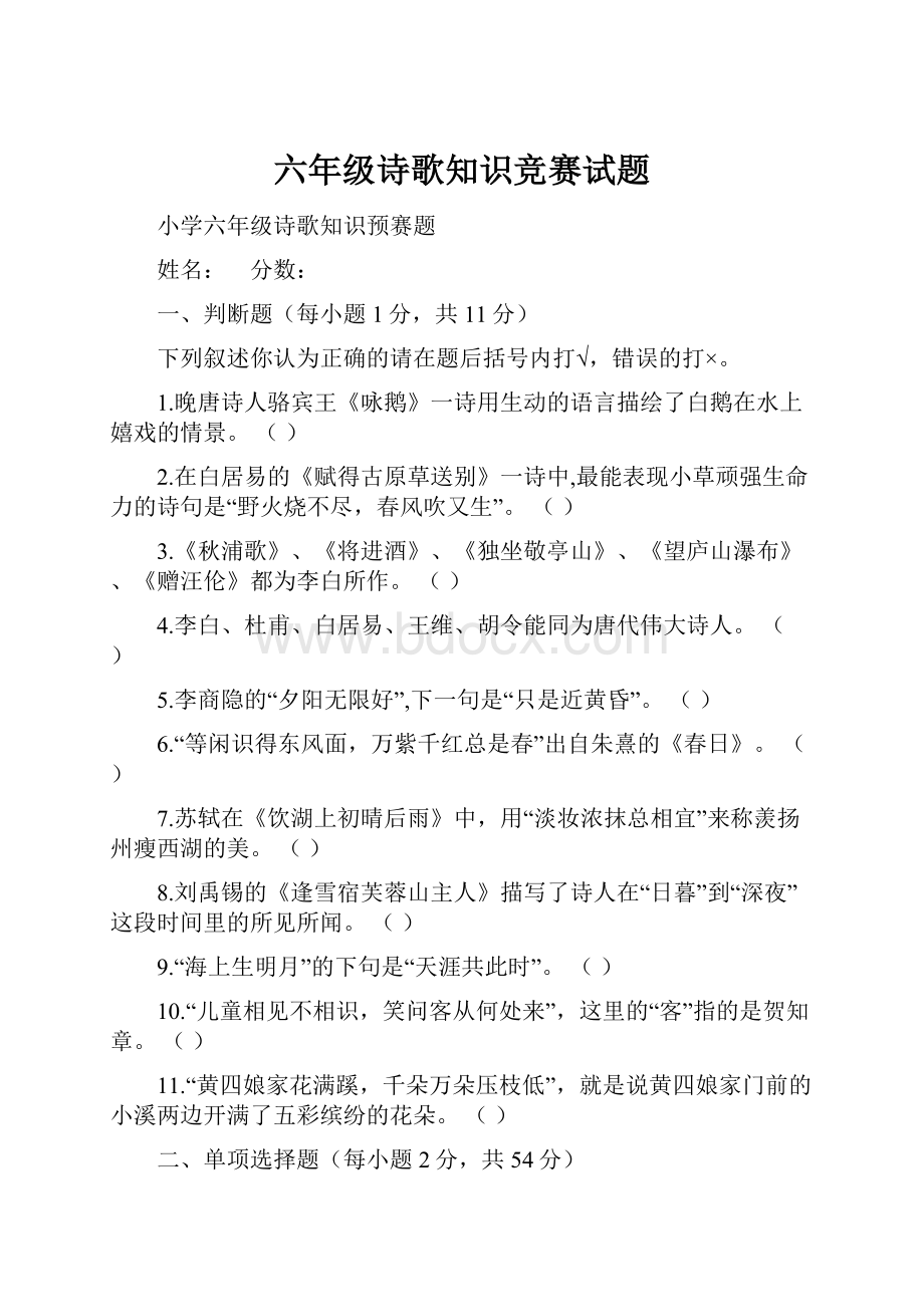 六年级诗歌知识竞赛试题.docx_第1页