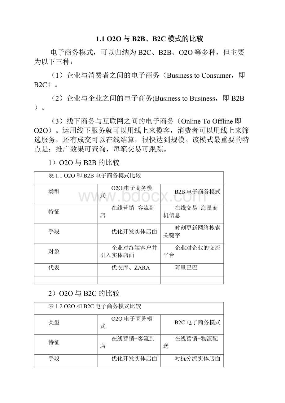 本科毕业设计优衣库o2o电子商务模式的应用研究.docx_第3页