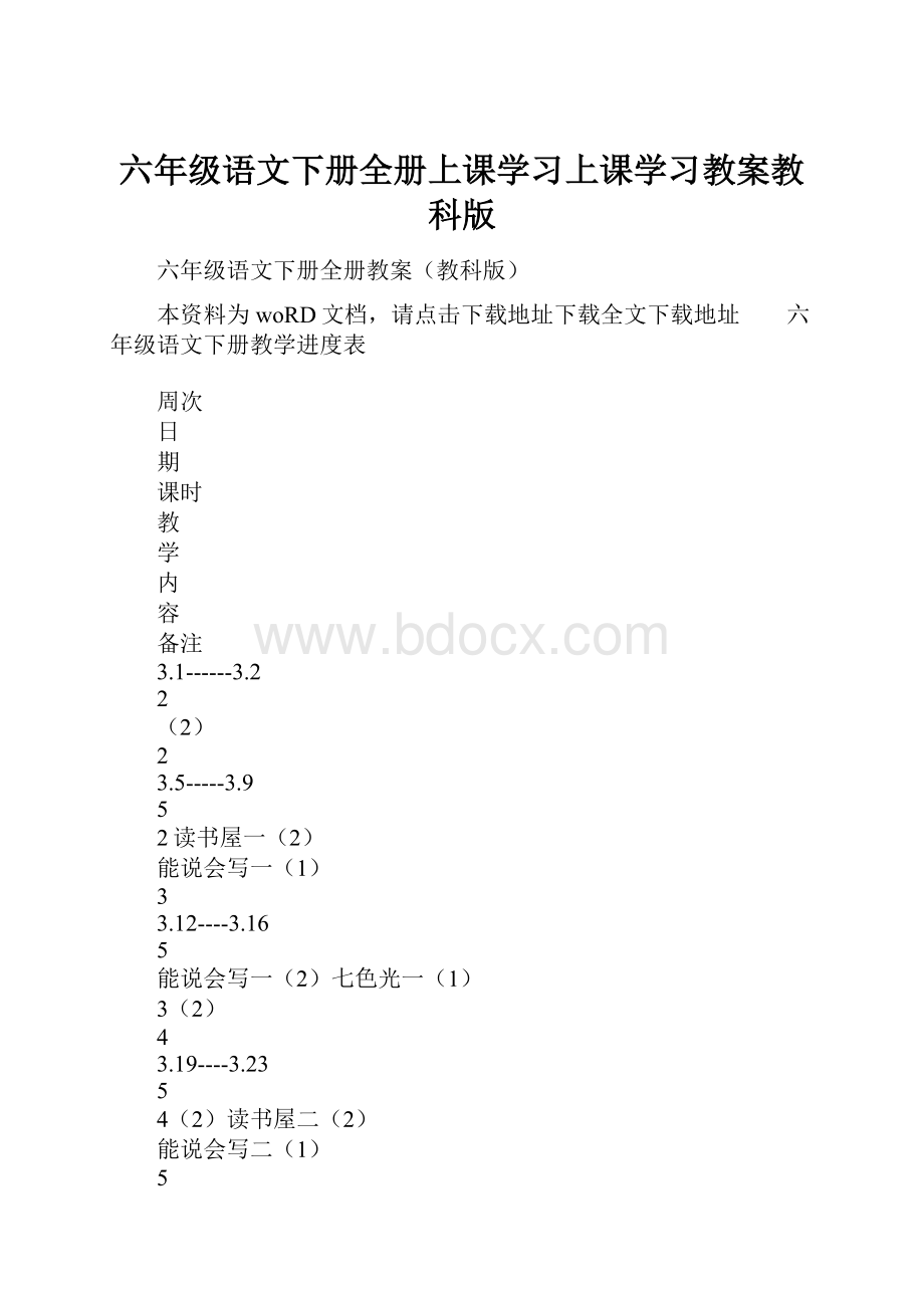 六年级语文下册全册上课学习上课学习教案教科版.docx