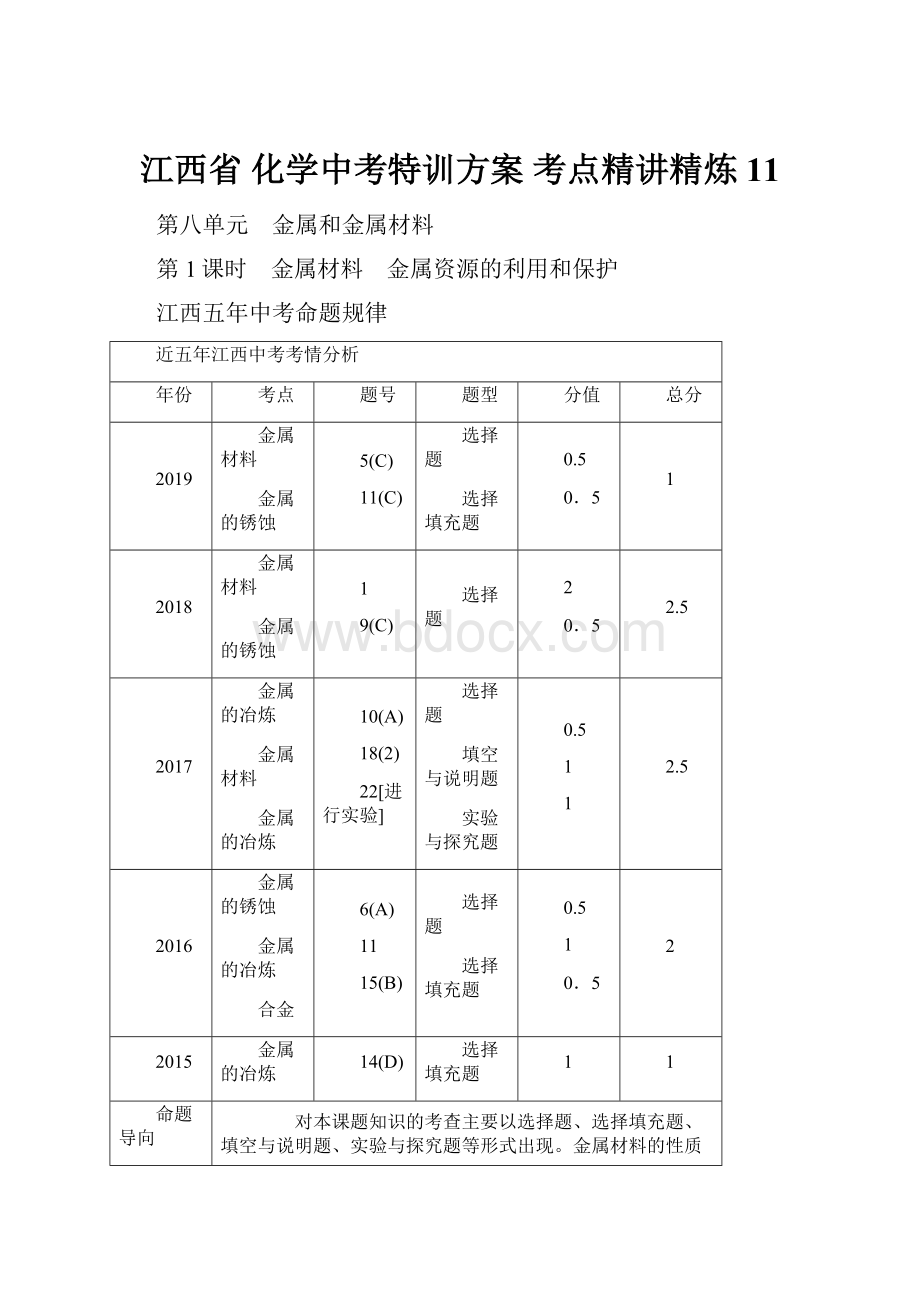 江西省 化学中考特训方案 考点精讲精炼 11.docx