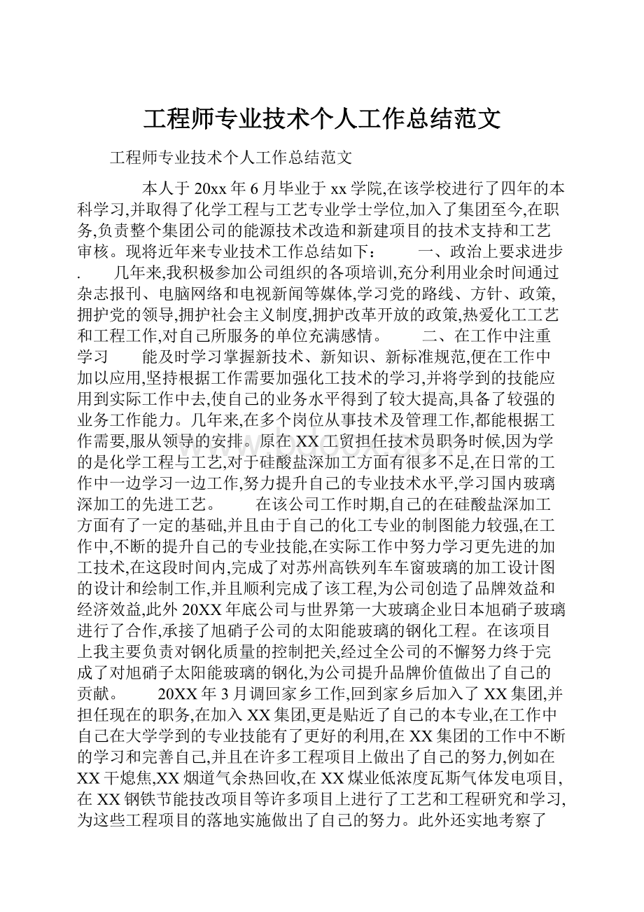 工程师专业技术个人工作总结范文.docx