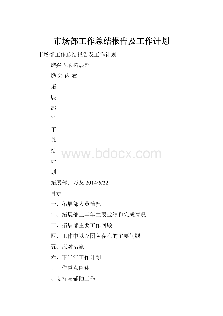 市场部工作总结报告及工作计划.docx_第1页