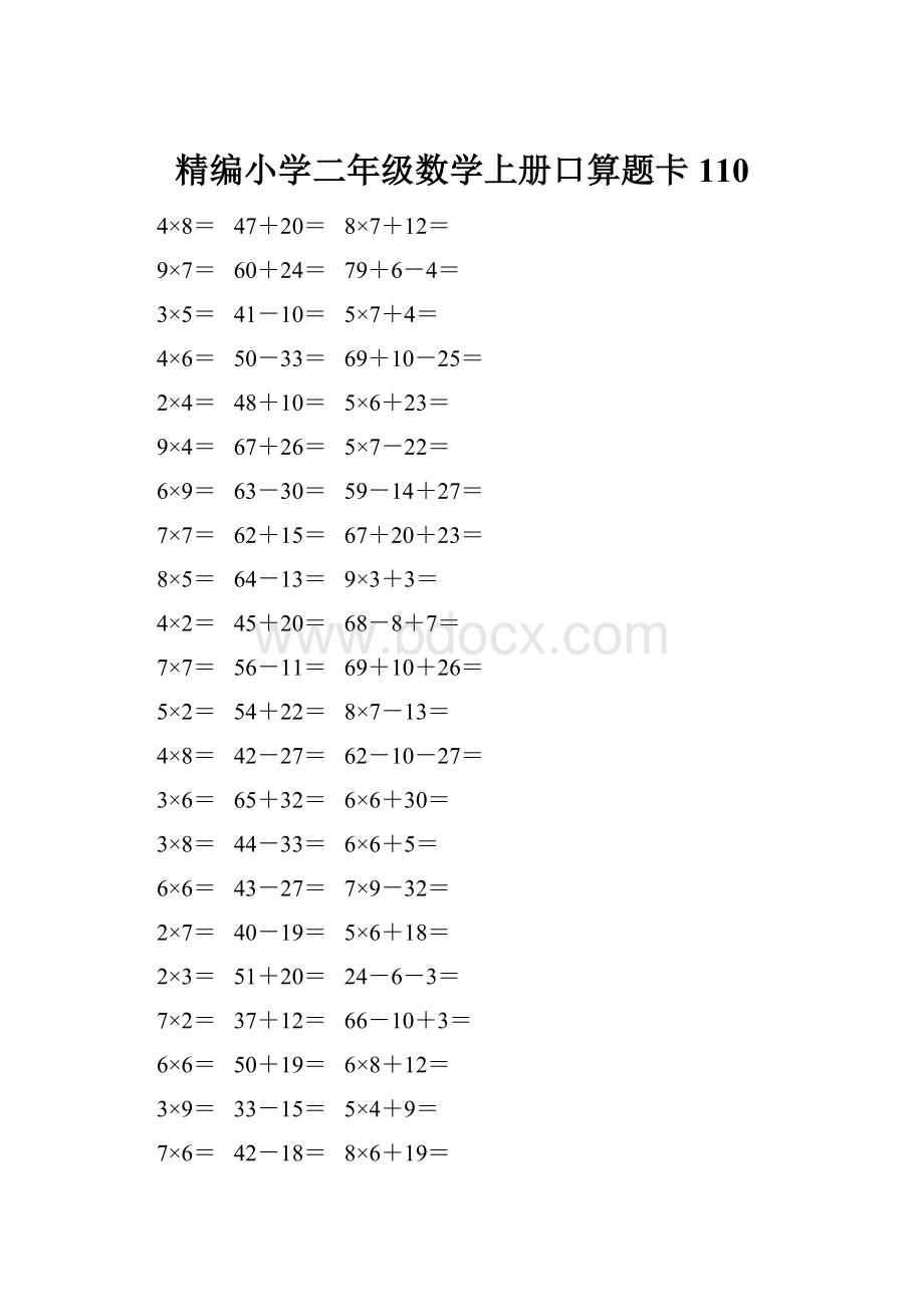 精编小学二年级数学上册口算题卡 110.docx