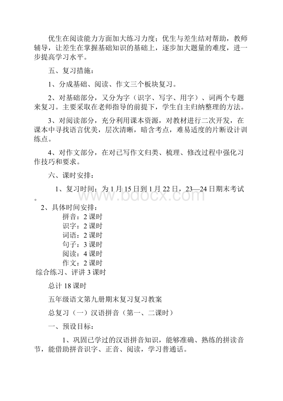 五年级语文第九册期末复习计划及策略.docx_第3页