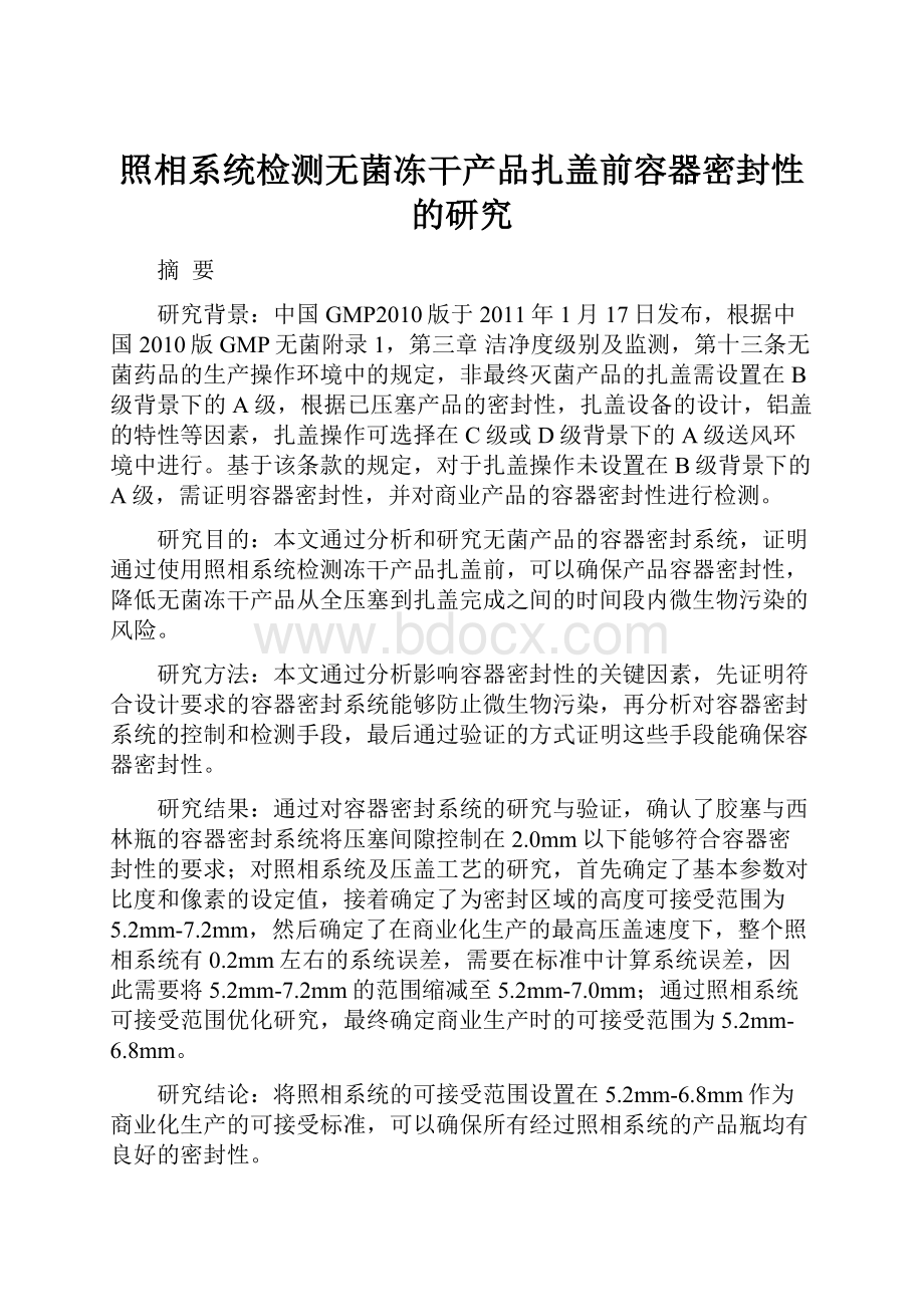 照相系统检测无菌冻干产品扎盖前容器密封性的研究.docx