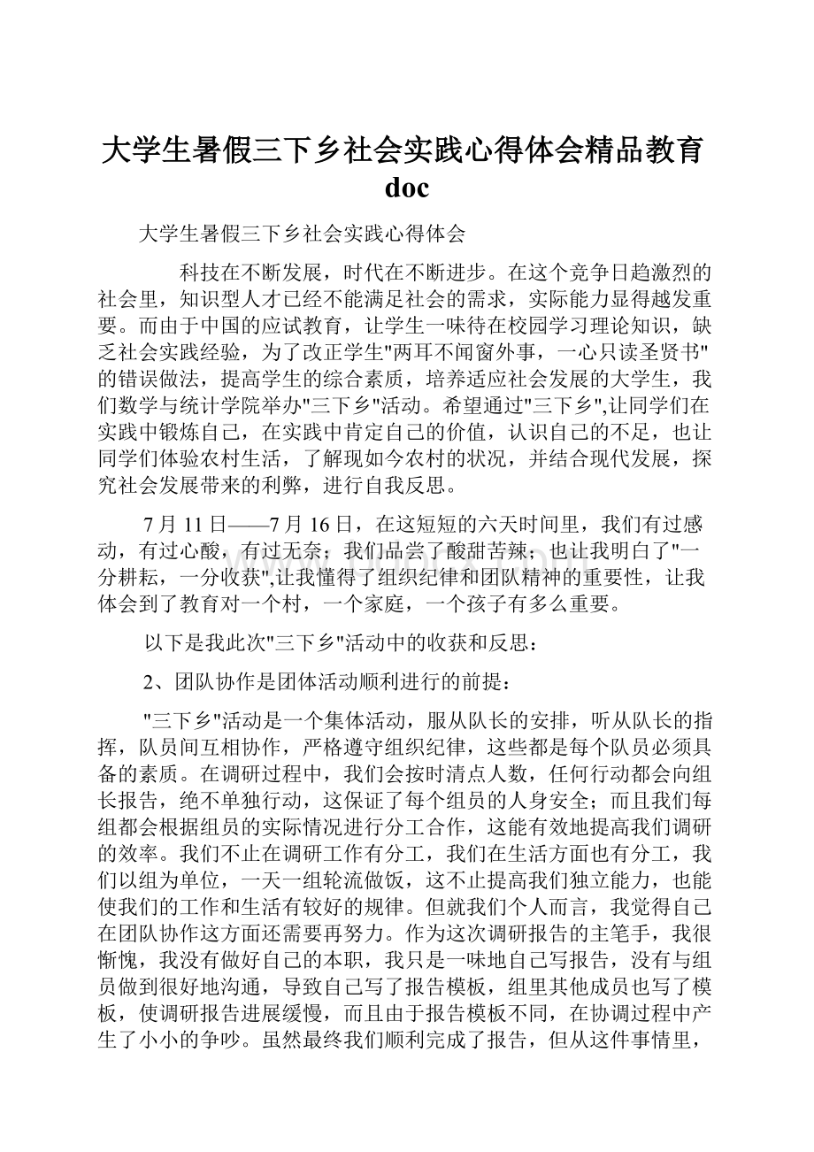 大学生暑假三下乡社会实践心得体会精品教育doc.docx_第1页