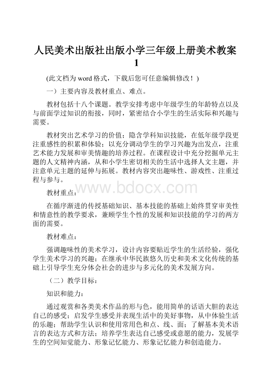 人民美术出版社出版小学三年级上册美术教案1.docx_第1页