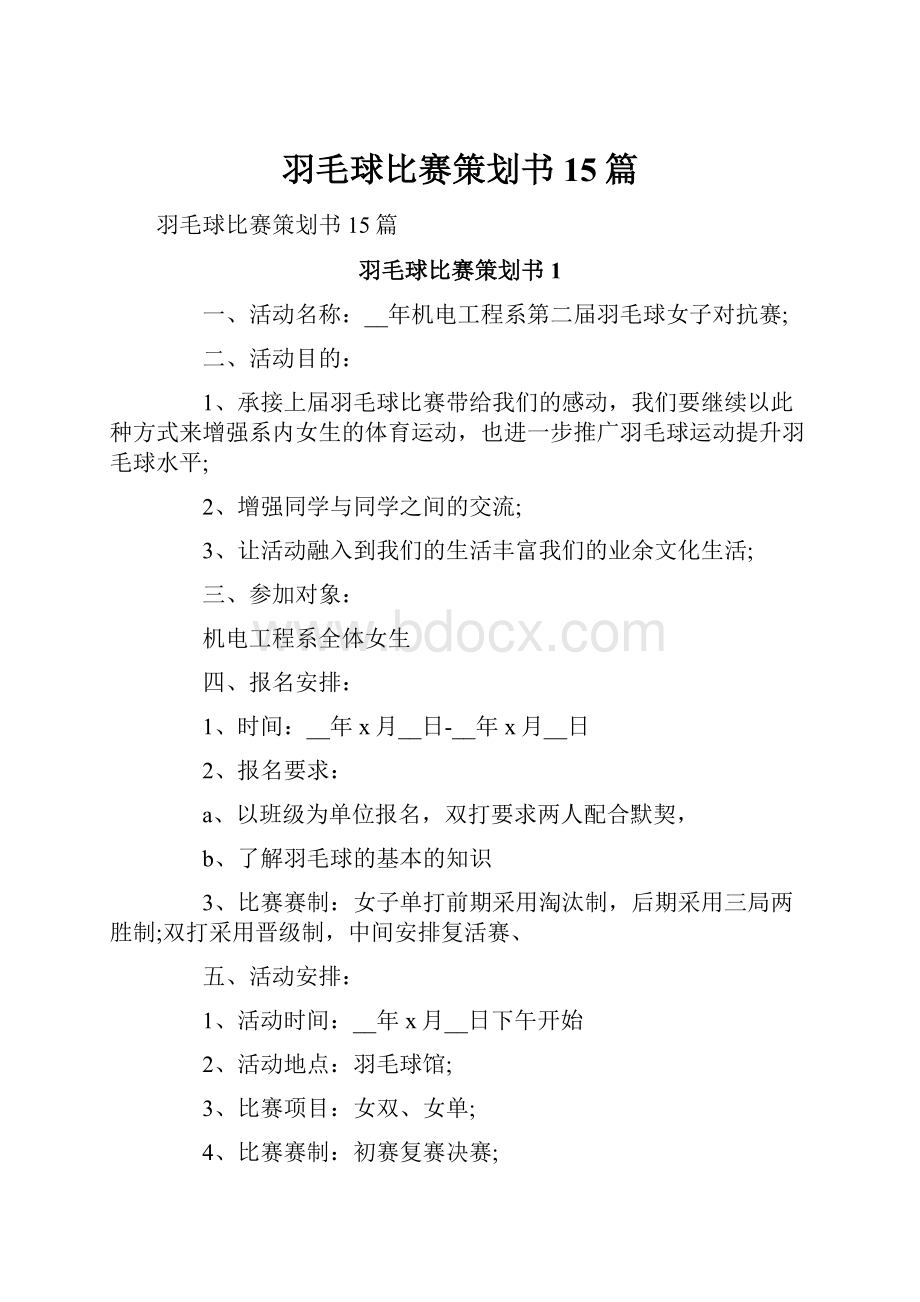 羽毛球比赛策划书15篇.docx