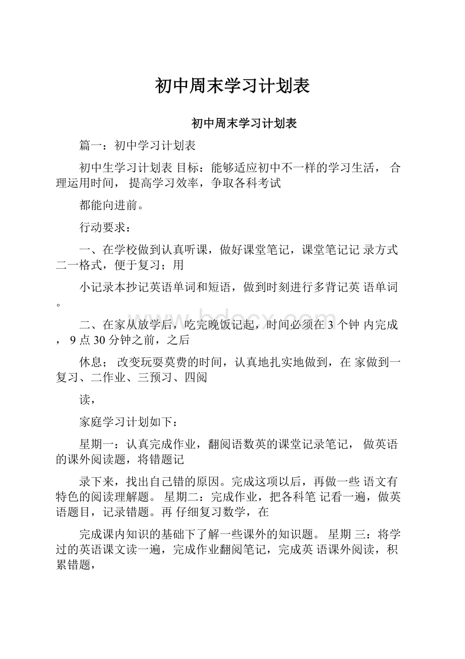 初中周末学习计划表.docx