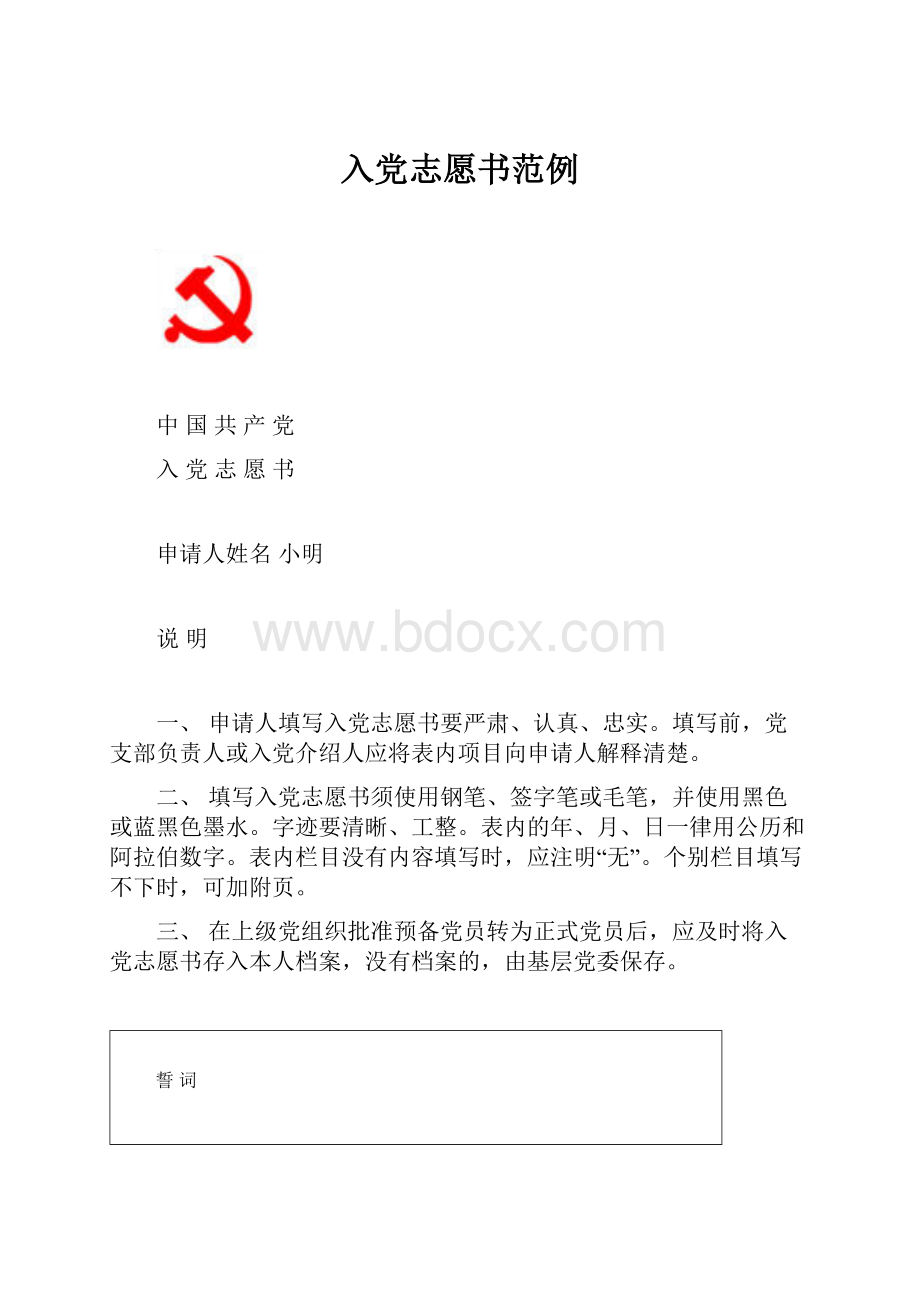 入党志愿书范例.docx