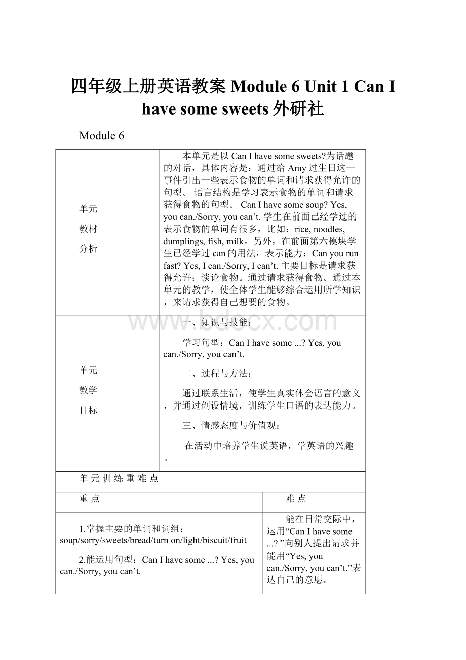 四年级上册英语教案Module 6Unit 1 Can I have some sweets外研社.docx_第1页