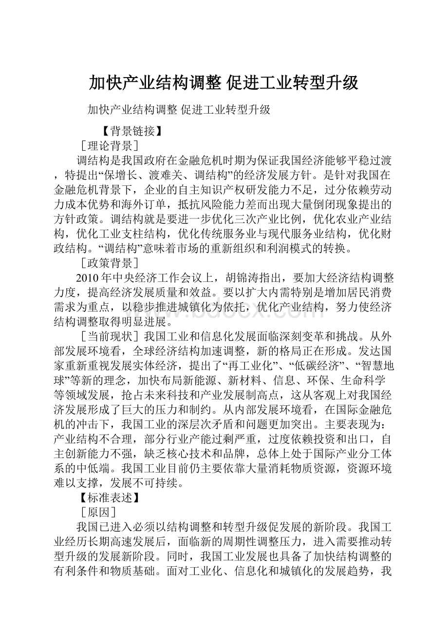 加快产业结构调整 促进工业转型升级.docx_第1页