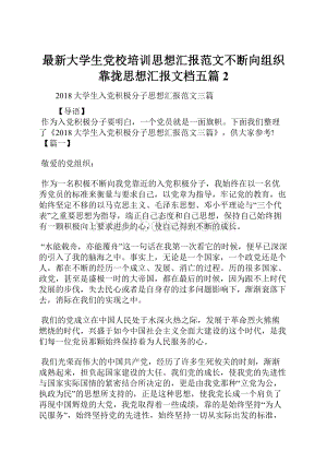 最新大学生党校培训思想汇报范文不断向组织靠拢思想汇报文档五篇 2.docx