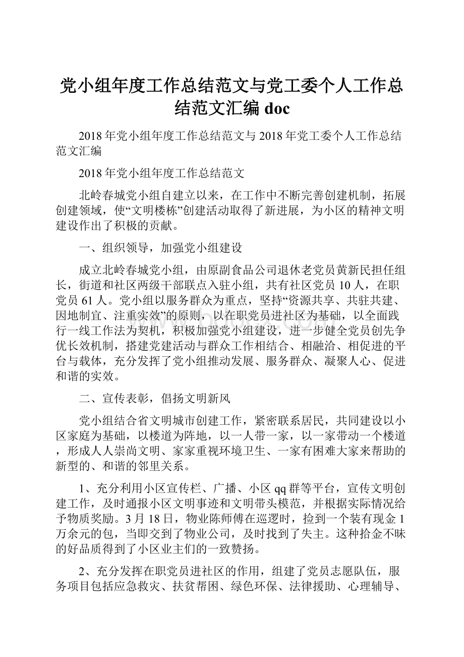 党小组年度工作总结范文与党工委个人工作总结范文汇编doc.docx