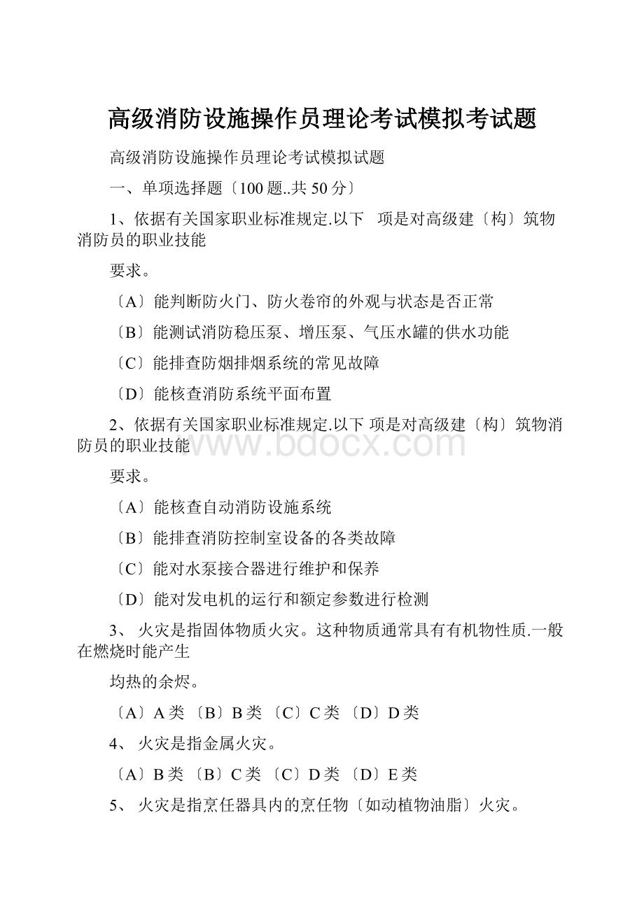 高级消防设施操作员理论考试模拟考试题.docx_第1页